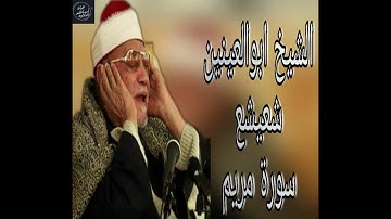 الشيخ ابوالعينين شعيشع-تلاوة نادرة من سورة مريم