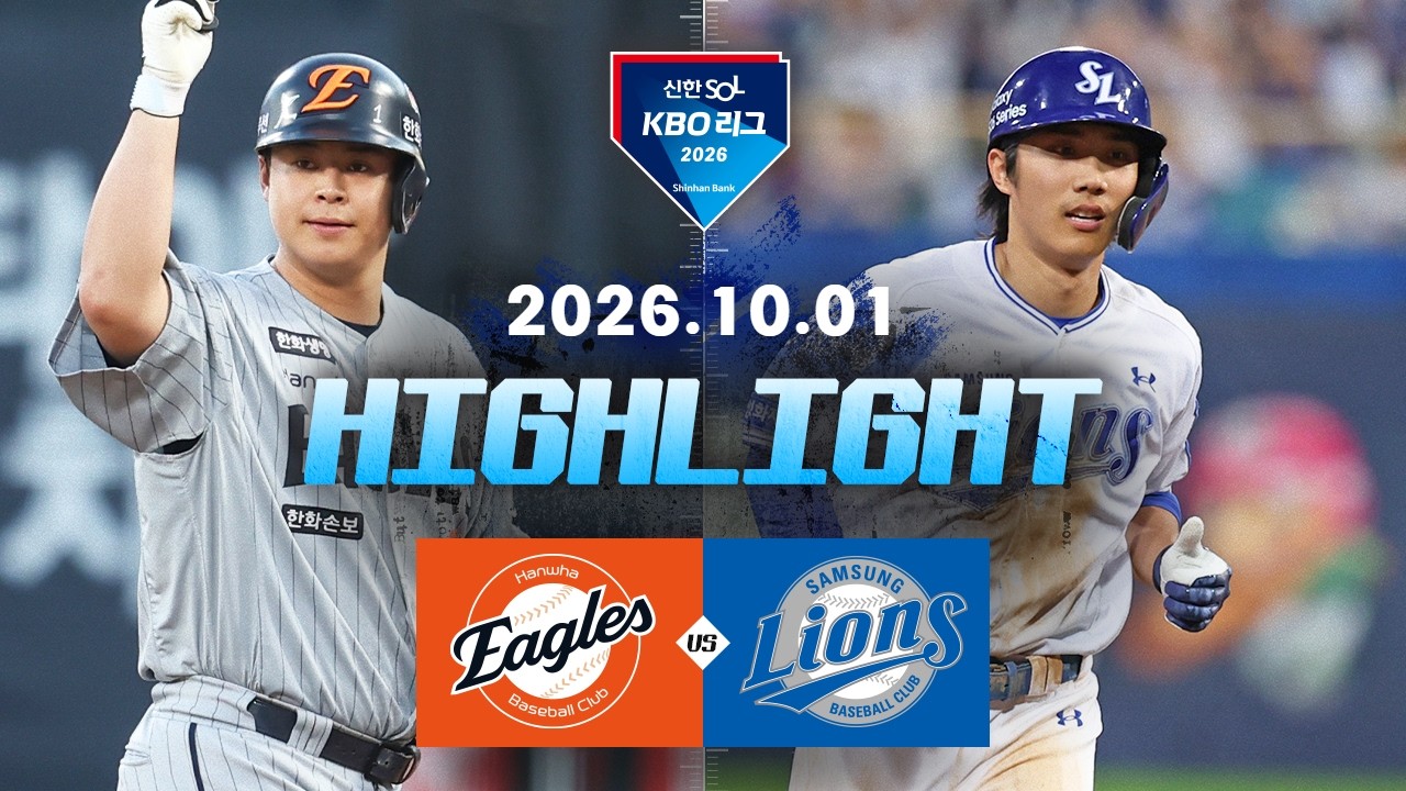 [한화이글스 vs 삼성라이온즈] 10.1(목) 야구 하이라이트｜2026 KBO 리그｜KBO X TVING