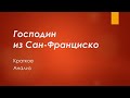 Господин из Сан-Франциско. Краткое и анализ