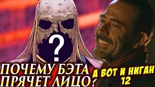 Почему Бэта Прячет Лицо? | А Вот и Ниган 12 | Ходячие мертвецы Почему Бэта Прячет Лицо? | А Вот и Ниган 12 | Ходячие мертвецы