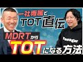 【某保険会社の元No.1登場】一社専属でTOT達成者にMDRT10年経てTOTになったやり方聞きました。