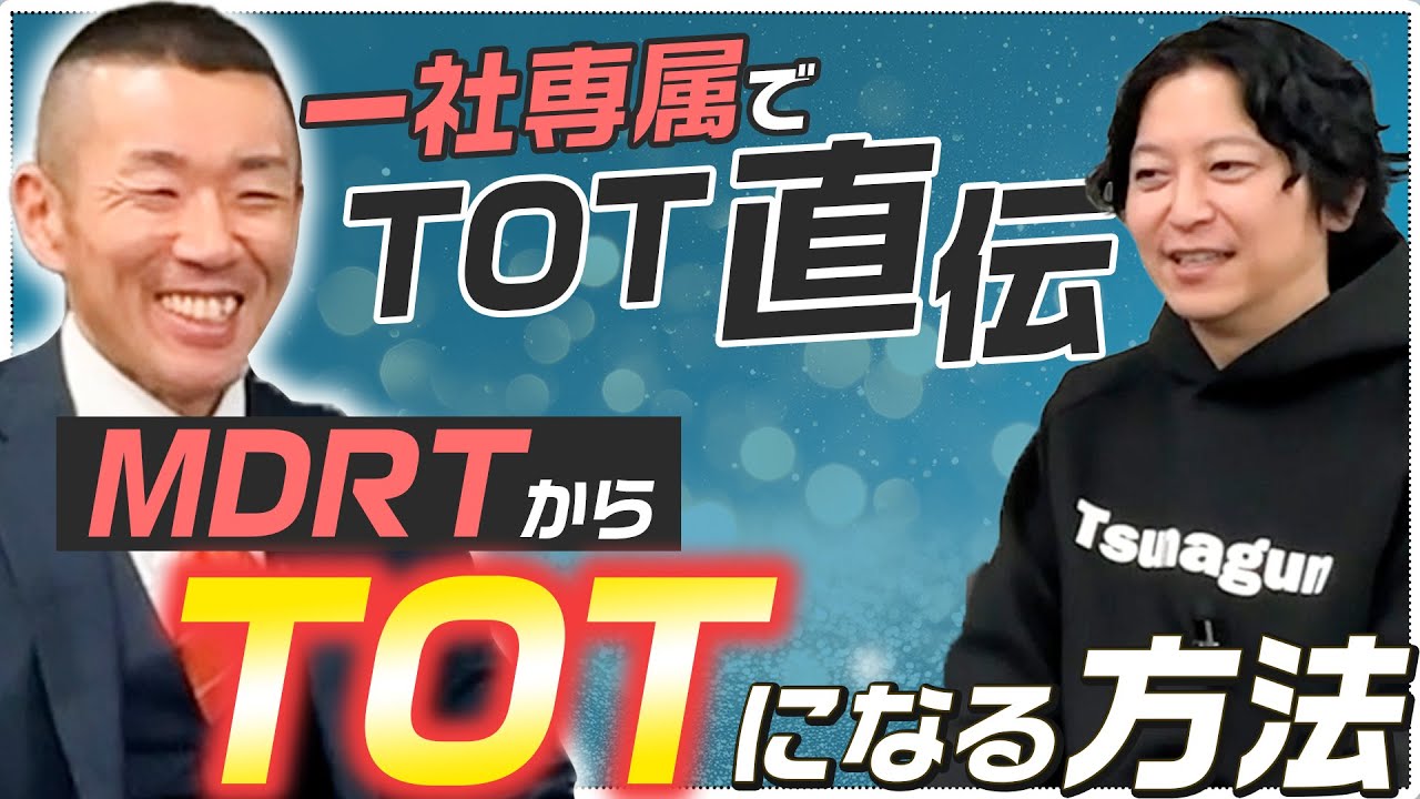 【某保険会社の元No.1登場】一社専属でTOT達成者にMDRT10年経てTOTになったやり方聞きました。