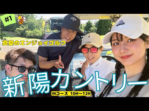 新陽カントリー倶楽部で 午後スルーラウンド #1
