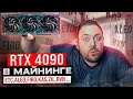 Сколько Майнит RTX 4090 в Январе 2023 года | 15 Майнерских Монет