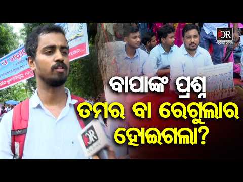 ବାପାଙ୍କ ପ୍ରଶ୍ନ ତମର ବା ରେଗୁଲାର ହୋଇଗଲା? || Junior Teachers Protest || Demand Regular Job || OR