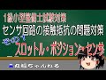 【１級小型試験対策】センサ回路の接触抵抗の問題対策その１　スロットル・ポジション・センサ