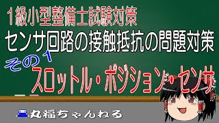 【１級小型試験対策】センサ回路の接触抵抗の問題対策その１　スロットル・ポジション・センサ