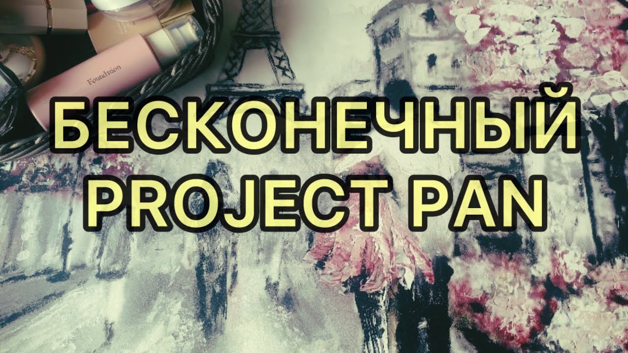 БЕСКОНЕЧНЫЙ PROJECT PAN / НАЧАЛО 