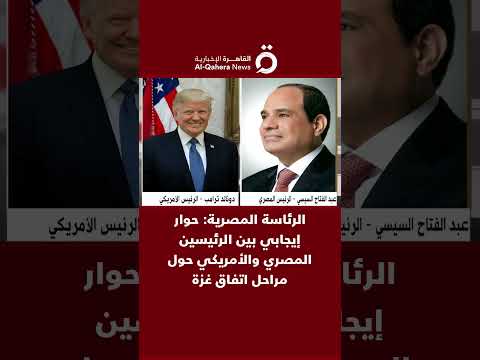 الرئاسة المصرية حوار إيجابي بين الرئيسين المصري والأمريكي حول مراحل اتفاق غزة