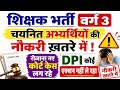 शिक्षक भर्ती वर्ग 3: चयनित अभ्यर्थियों की नौकरी खतरे में! रोज नए कोर्ट केस लग रहे! Mptet varg 3 news