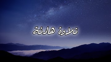 تلاوة هادئة و مريحة من سورة التوبة | القارئ عبد الله خلف