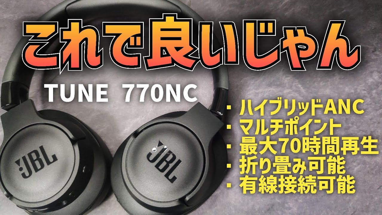 レビュー】JBL TUNE 770NC ワイヤレスヘッドホン 異次元のコスパ⁉ ANC