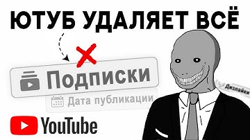 Новые обновления Ютуба это БЕЗУМИЕ (удаляют всё хорошее)
