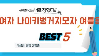 여자 나이키벙거지모자 여름용 필수 구매 추천 TOP5