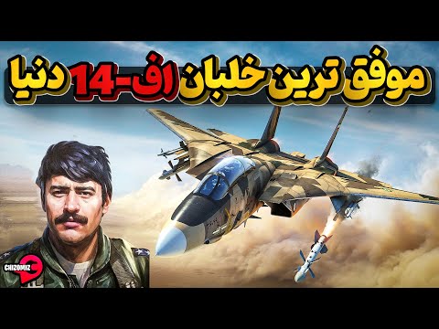 جلیل زندی بهترین خلبان اف 14 دنیا