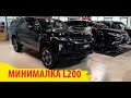 минималка L200, MITSUBISHI L200 в минимальной комплектации