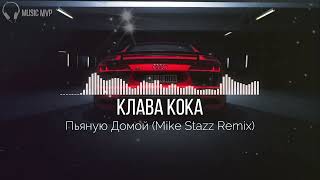 Клава Кока - Пьяную Домой (Mike Stazz Remix)