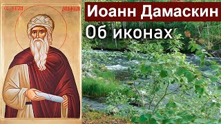 Об иконах / Иоанн Дамаскин. Точное изложение Православной веры