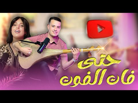          دريس بومية حت فات الفوت