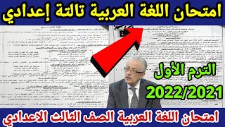عااااجل| تسريب امتحان العربي تالتة إعدادي الترم الأول 2022 جميع المحافظات تسريب امتحان اللغة العربية