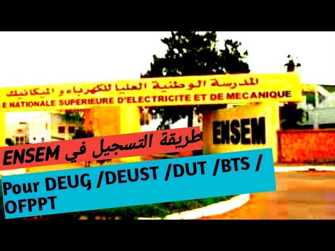 طريقة تسجيل في المدرسة الوطنية العليا للكهرباء و المكانيك ENSEM لطلبة DEUG/DEUST/DUT/BTS/OFPPT 2020