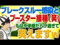[再アップ]ブレークスルー感染とブースター接種って（笑）もうこの日本は矛盾のデパートですw（アキラボーイズストーリー#37）