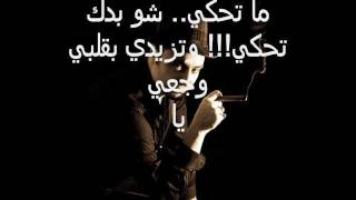Wael Kfoury Ma Ti7ki 2012 with lyrics - وائل كفوري - ما تحكي - مع الكلمات