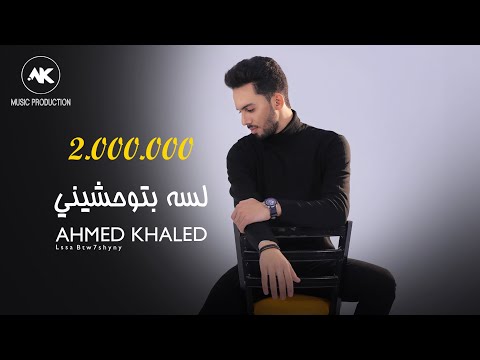 أحمد خالد - لسة بتوحشيني 2021 | Ahmed Khaled - Lssa Btw7shyny - Official Lyrics Video