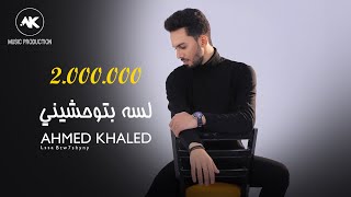 أحمد خالد - لسة بتوحشيني 2021 | Ahmed Khaled - Lssa Btw7shyny - Official Lyrics Video Resimi