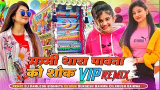 Mummy Thara Pawna Ka Sok Vip | Hashraj Gurjar | DJ Remix Song 2025 | DJ Kamlesh Bishniya ‼️