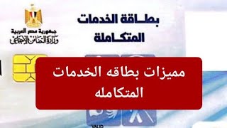 مميزات بطاقه الخدمات المتكامله وتعال هاقول لك تستخدمها في ايه