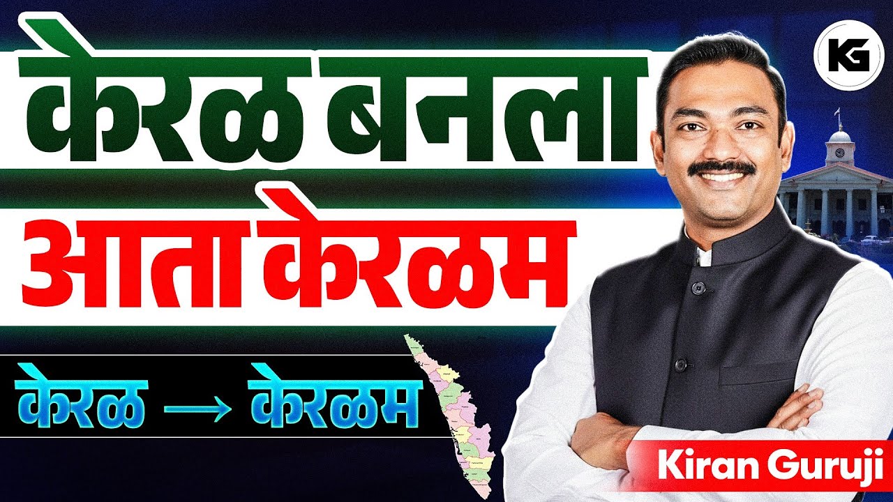 Kerala to Keralam: केंद्रीय मंत्रिमंडळाची मान्यता | संविधानिक प्रक्रिया काय? | MPSC | तलाठी भरती