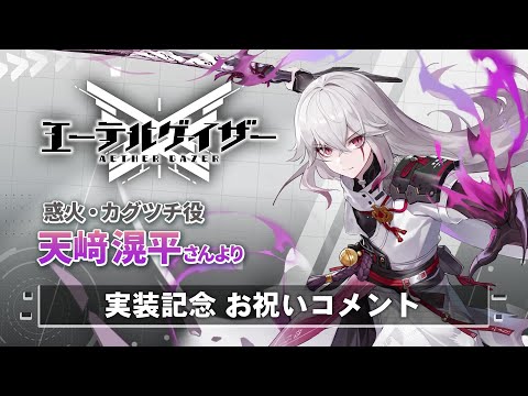 【エーテルゲイザー】天﨑滉平さん（惑火・カグツチ役）実装記念お祝いコメント