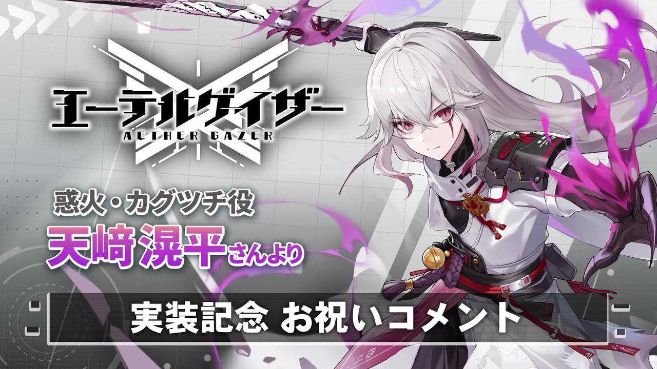 エーテルゲイザー】天﨑滉平さん（惑火・カグツチ役）実装記念お祝い