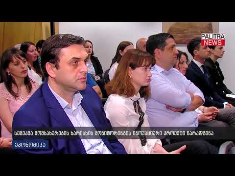 სემეკმა მომსახურების ხარისხის მონიტორინგის ინოვაციური პროექტი წარადგინა