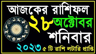 Ajker Rashifal 28 October 2023 | bangla rashifal | আজকেররাশিফল | Rashifal today | Aaj ka rashifal