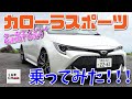 【カローラスポーツ】トヨタが誇る最新スポーツコンパクトに乗ってみた！|くるまのCHANNEL