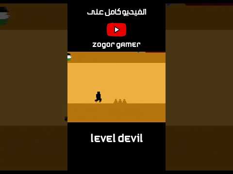 لعبة ترفع الضغط #level #لعبة #gaming #zogor #foryou #viral #shorts #explore #trending #fyp #fypシ #fy