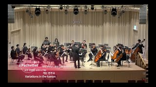 나무오케스트라 George Winston - Variations on the kanon by Johann Pachelbel (For strings)