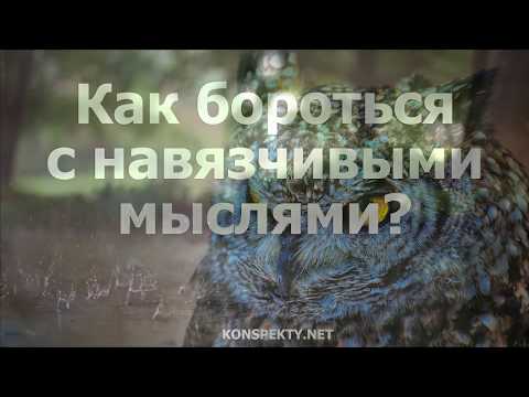 Как бороться с навязчивыми мыслями?