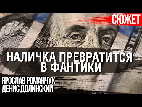 Центральные банки берут курс на цифровую валюту. Наличные деньги превратятся в фантики #CBDC