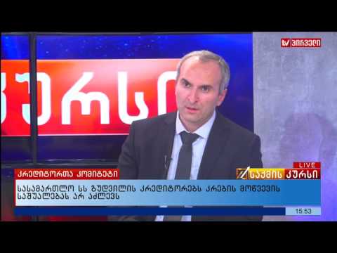 სასამართლო გუდვილის კრედიტორებს კრების მოწვევის საშუალებას არ აძლევს