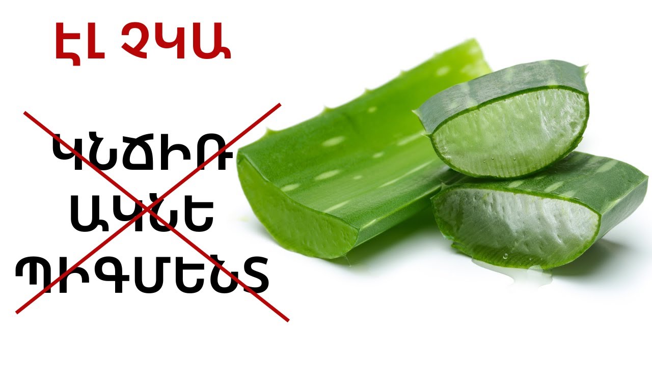 Ինչպես արագ ազատվել կնճիռներից, ակնեից, ալոեի օգնությամբ, ալոե գել բոլոր տեսակ մաշկերի համար