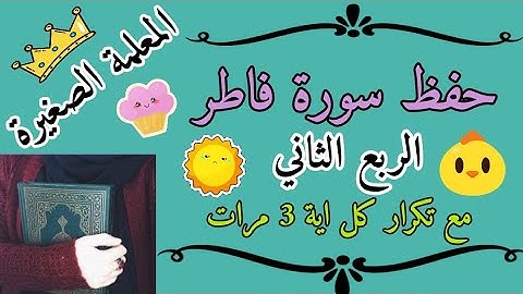سورة فاطر الربع الثاني مع تكرار كل اية 3 مرات 🌸 حفظ سورة فاطر بالتكرار 🌸 Surah Fatir repeated