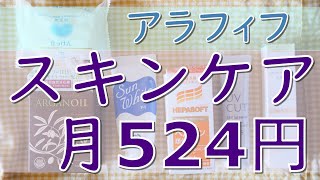 【節約】愛用スキンケアの紹介　安い割には満足【アラフィフ】