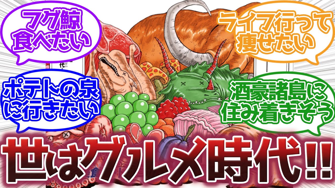 【トリコ】グルメ時代行きたいに対する読者の反応集【トリコ反応集】