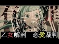 【乙女解剖】×【恋愛裁判】- マッシュアップ/初音ミク