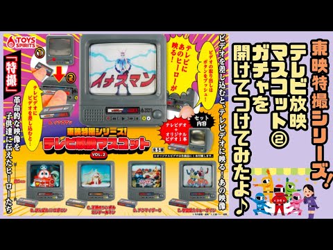 東映特撮シリーズ！テレビ放映マスコットVOL.1・2 コンプ ガチャ ② 東映特撮シリーズ！ テレビ放映マスコット VOL.1 - カプセルトイ
