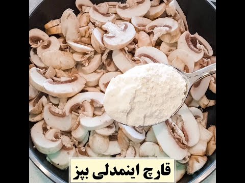 قارچ و شیر کوک مگ