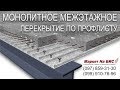 Монолитное межэтажное перекрытие по профлисту и металлическим балкам в Днепре